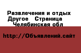 Развлечения и отдых Другое - Страница 2 . Челябинская обл.